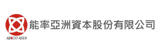 能率亞洲資本股份有限公司