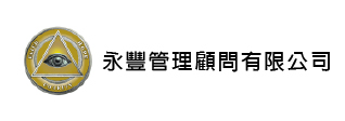 永豐管理顧問有限公司