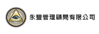 永豐管理顧問有限公司