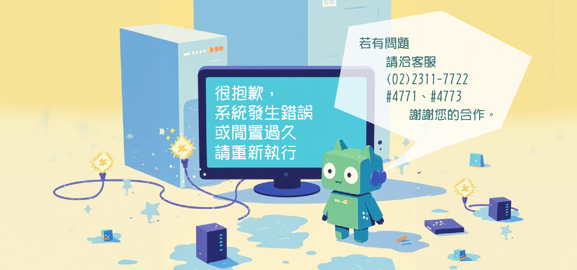 系統發生錯誤