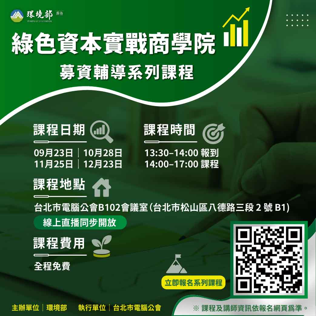 綠色資本實戰商學院募資輔導系列課程資訊