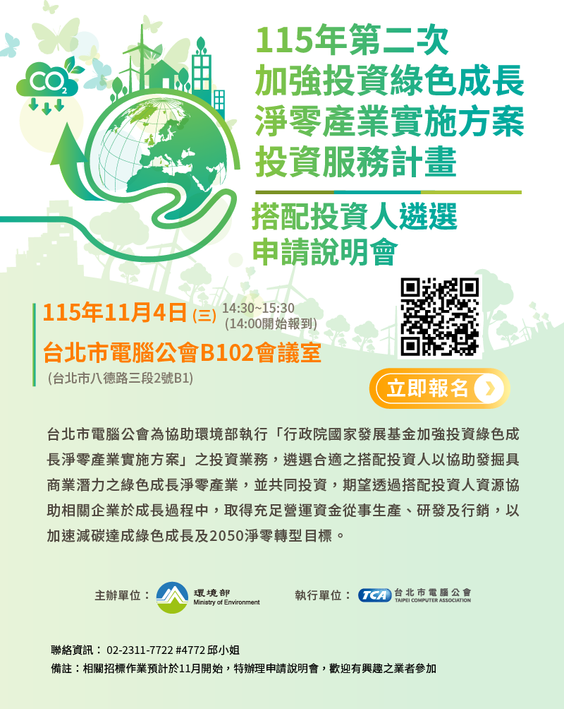 歡迎踴躍報名115年第二次加強投資綠色成長淨零產業委託投資管理計畫申請說明會。