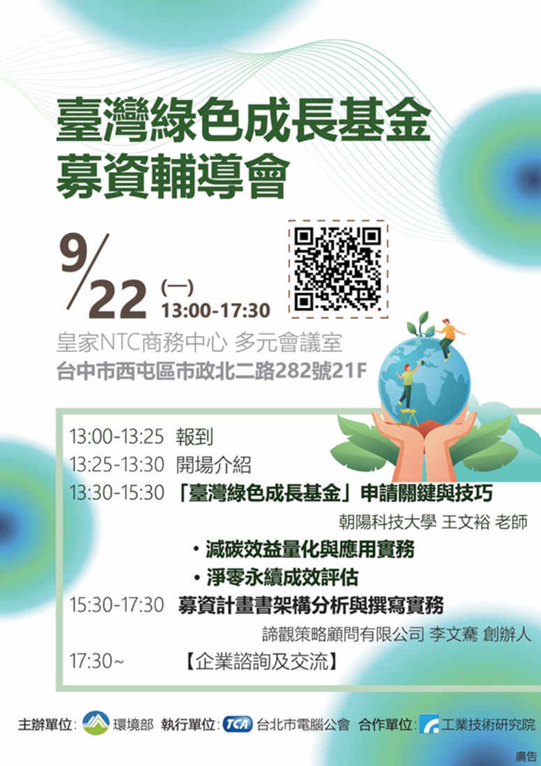 歡迎踴躍報名臺灣綠色成長基金募資輔導會活動宣傳圖。本次議程包含：1. 「臺灣綠色成長基金」申請關鍵與技巧（朝陽科大王文裕老師），13:30-15:30；2. 募資計畫書架構分析與撰寫實務（諦觀策略顧問李文騫創辦人），15:30-17:30；3. 企業諮詢及交流，17:30~。