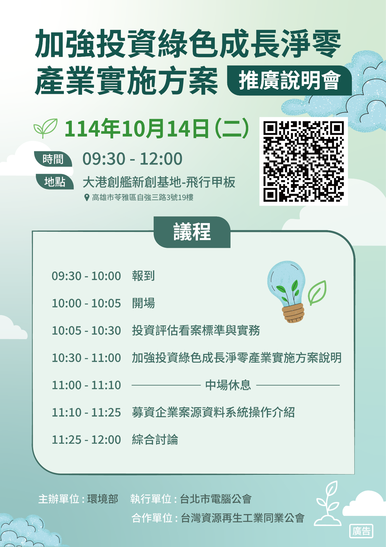 歡迎踴躍報名加強投資綠色成長淨零產業實施方案推廣說明會。本次議程包含：1. 投資評估看案標準與實務，10:05~10:30；2. 加強投資綠色成長淨零產業實施方案說明，10:30~11:00；3. 募資企業案源資料系統操作介紹，11:10~11:25；4. 綜合討論，11:25~12:00