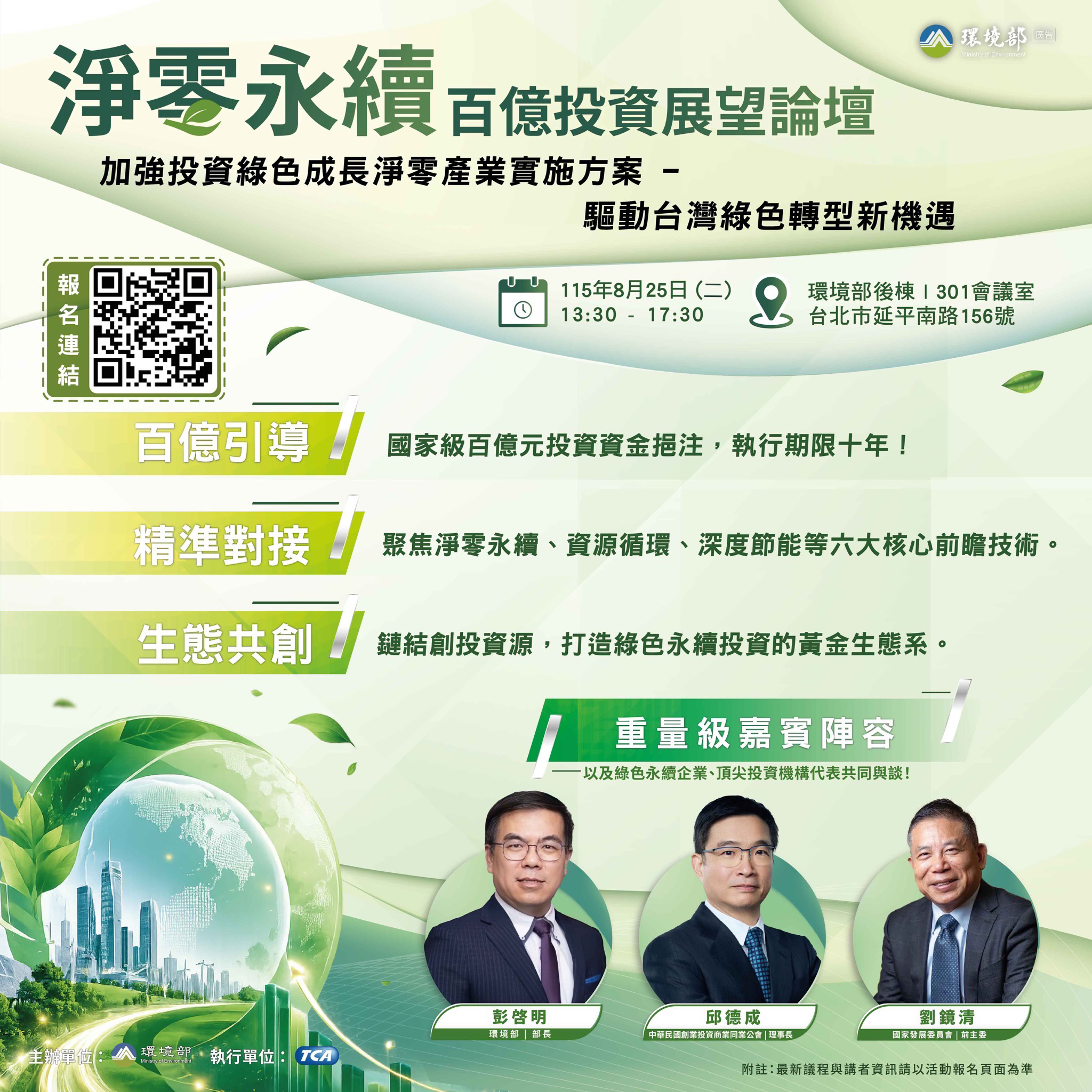 淨零永續百億投資展望論壇，誠摯邀請報名參與！
